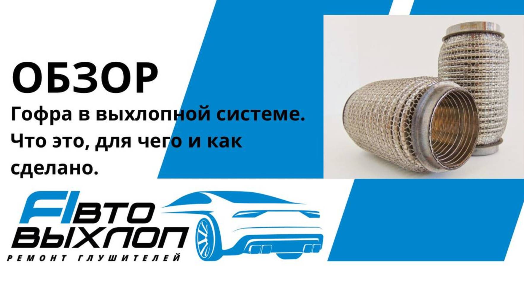 АвтоВыхлоп Ремонт Глушителей