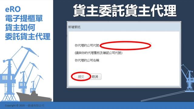 eRO電子提櫃單 貨主如何委託貨主代理 (How Can a Consignee Authorise an Agent?) смотреть онлайн