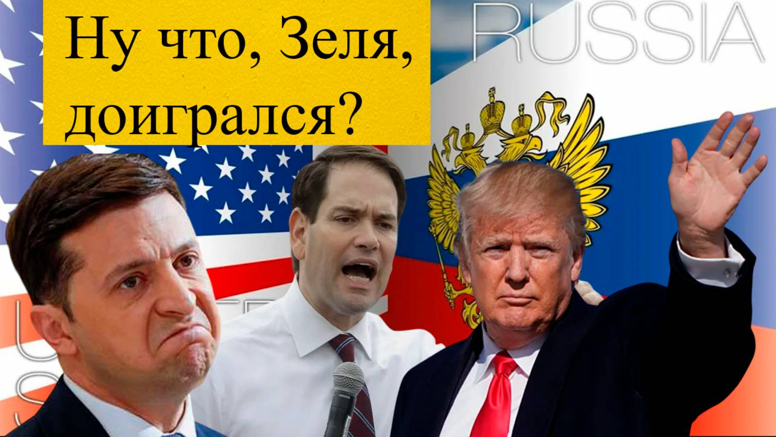 Зеленский в шоке!
Срочное заявление США, Трамп недоволен! смотреть онлайн