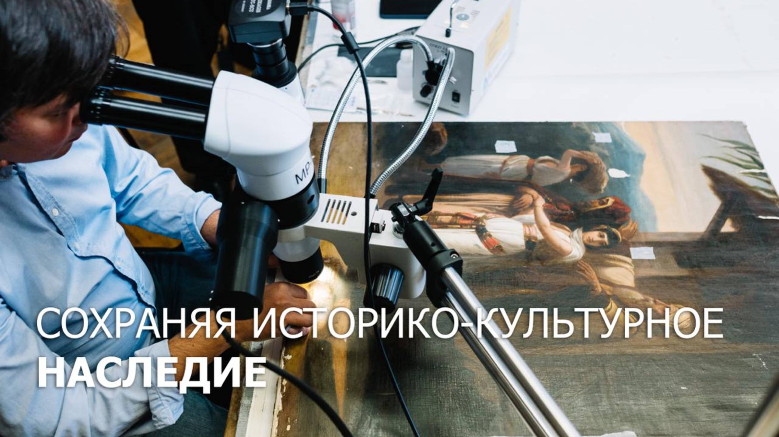 Сохраняя историко-культурное наследие смотреть онлайн