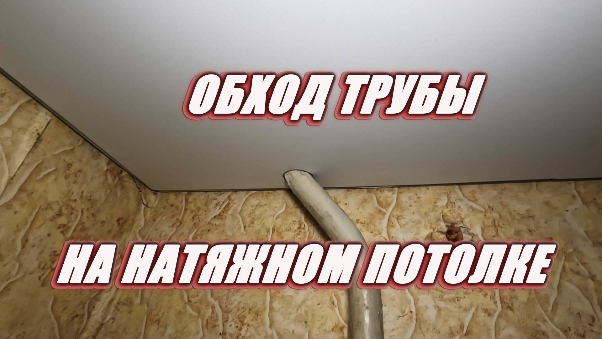 Обход труб на натяжном потолке смотреть онлайн