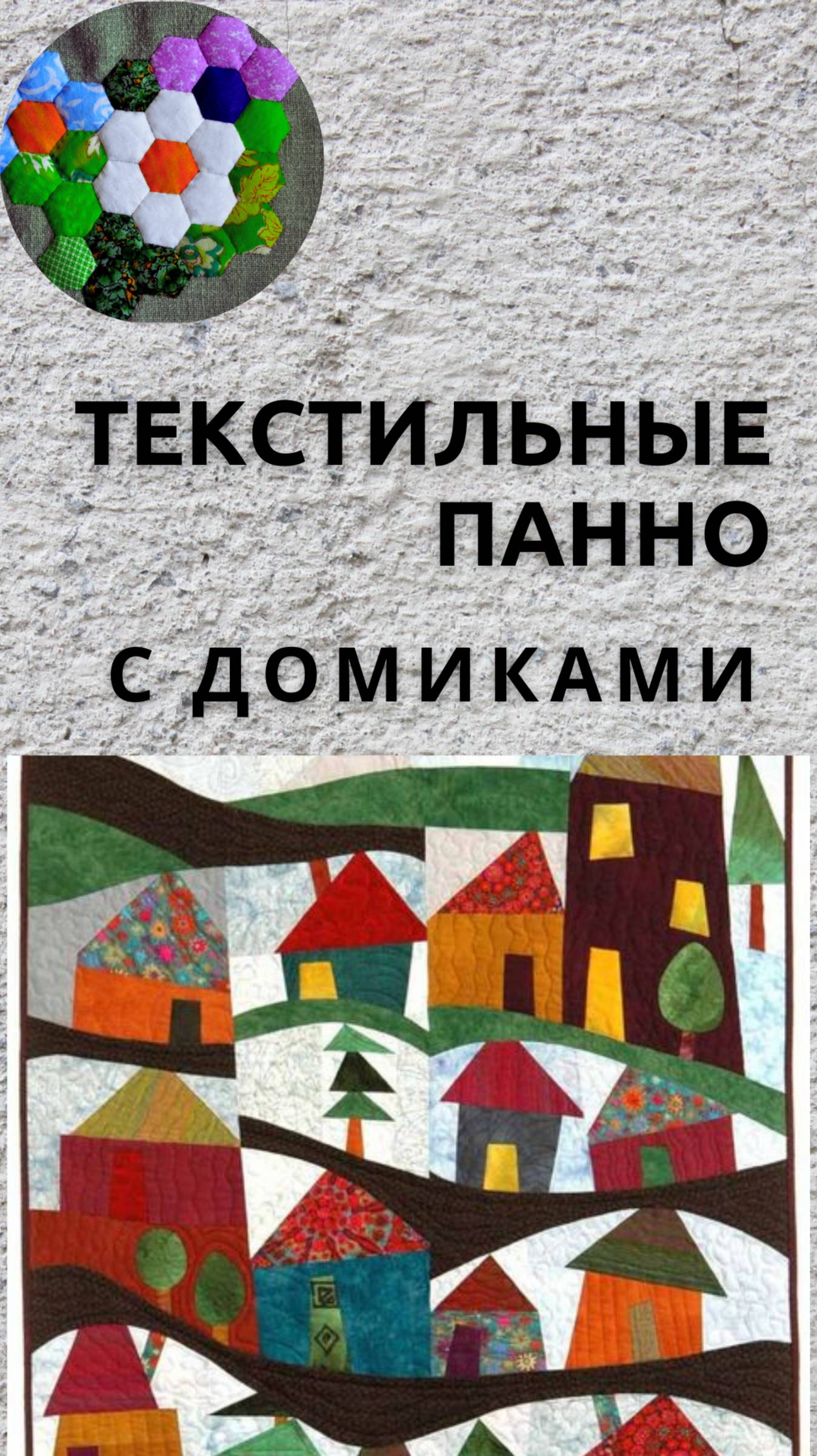 Текстильные панно с домиками | ИДЕИ И ВДОХНОВЕНИЕ смотреть онлайн