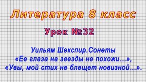 Литература 8 класс (Урок№32 - Уильям Шекспир.Сонеты.)