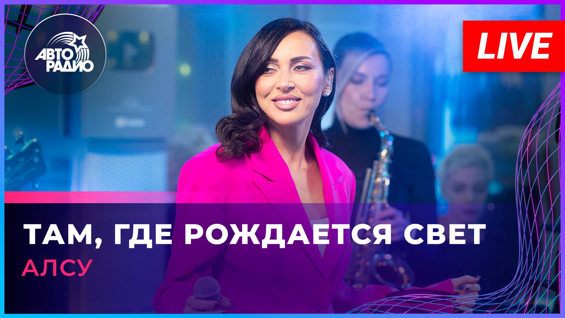 Алсу - Там, Где Рождается Свет (LIVE @ Авторадио) смотреть онлайн
