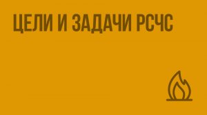 Цели и задачи РСЧС. Видеоурок по ОБЖ 9 класс