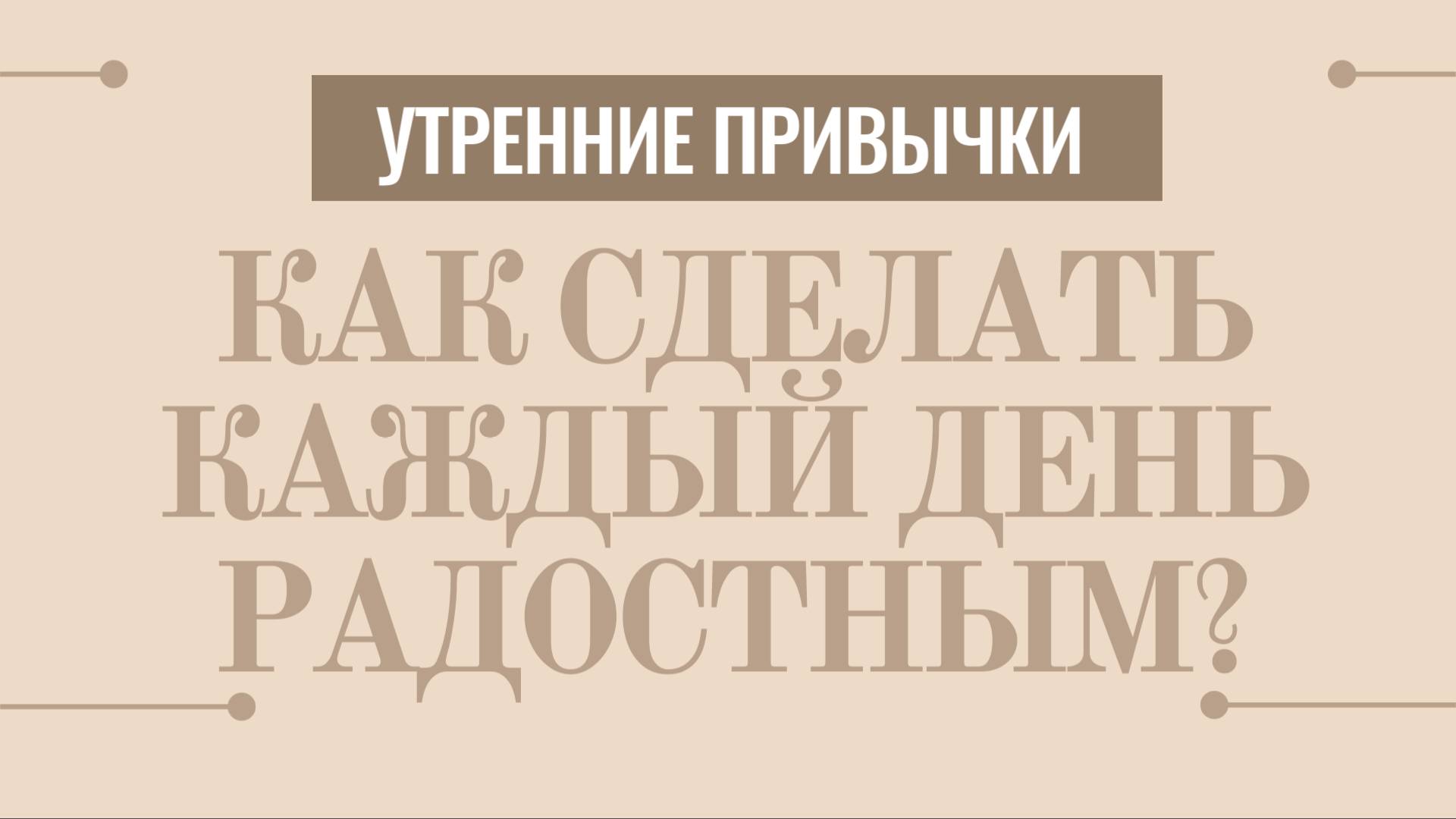 2 Утренние привычки смотреть онлайн