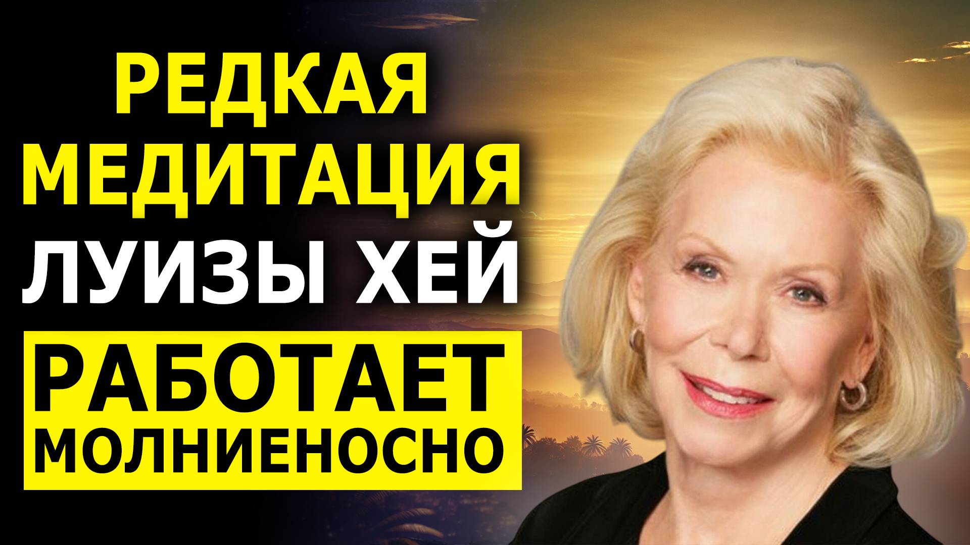 Эта Медитация Изменит ВСЁ за 1 раз! Аффирмации Луизы Хей для Счастья и Благополучия смотреть онлайн
