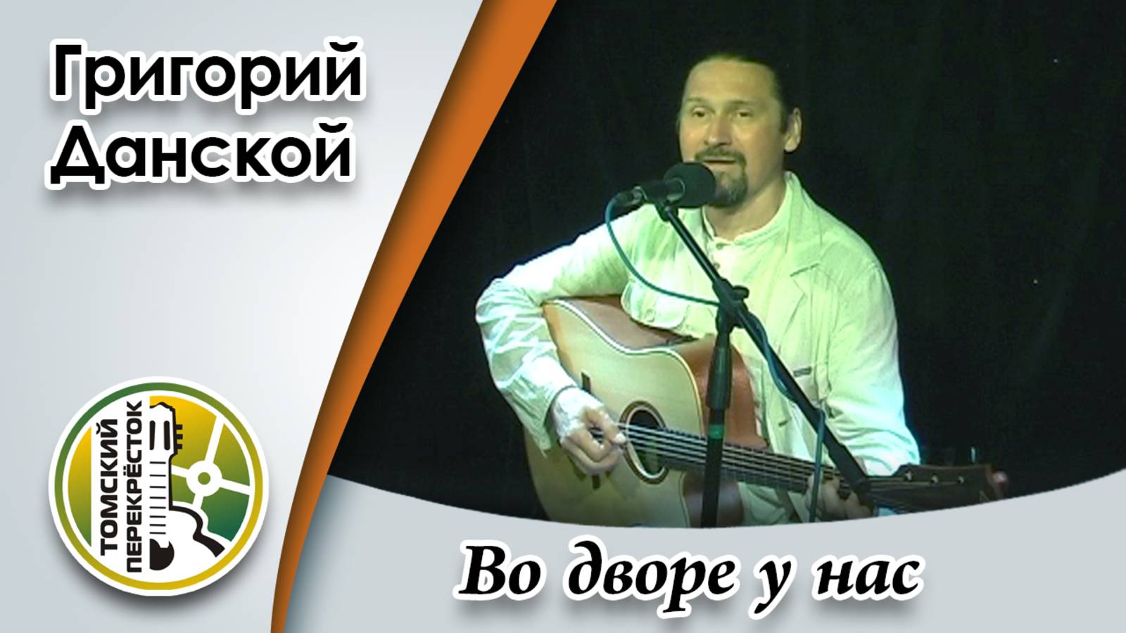 "Во дворе у нас"- Григорий Данской смотреть онлайн