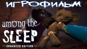 Among The Sleep Enhanced Edition подробный ИгроФильм