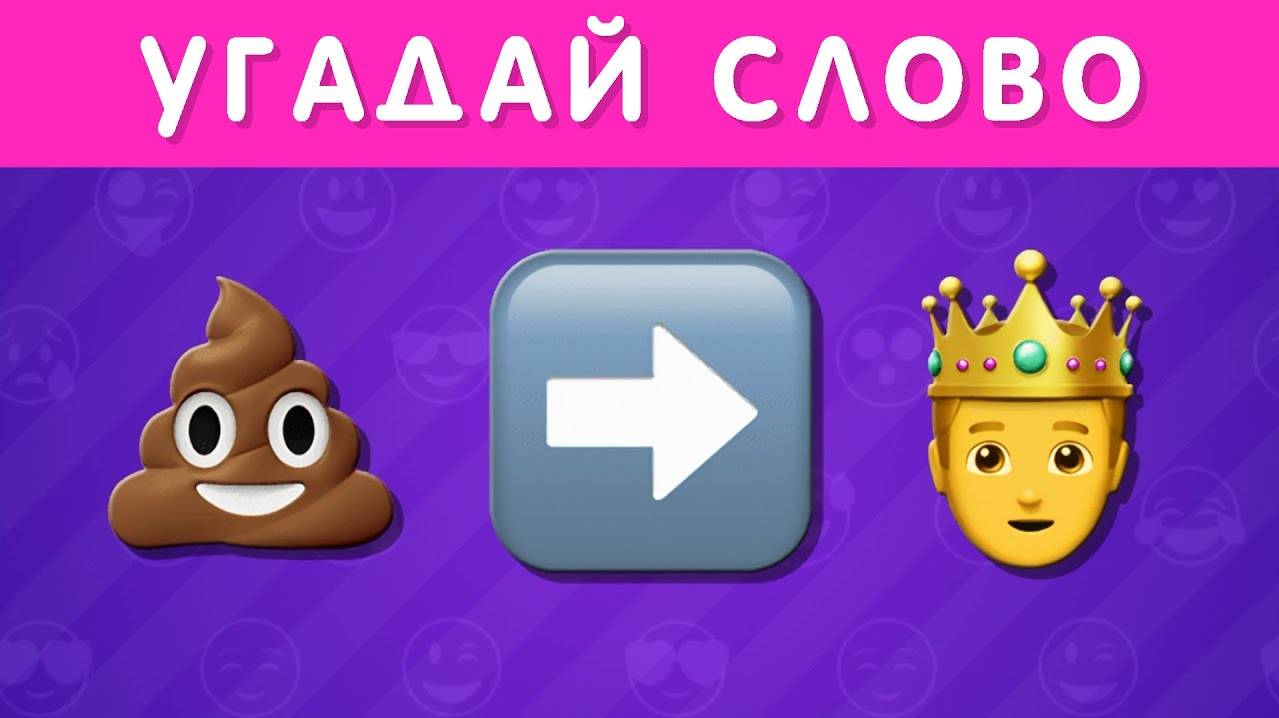 УГАДАЙ СЛОВО ПО ЭМОДЗИ ЗА 5 СЕКУНД 🤓❓🍀 смотреть онлайн