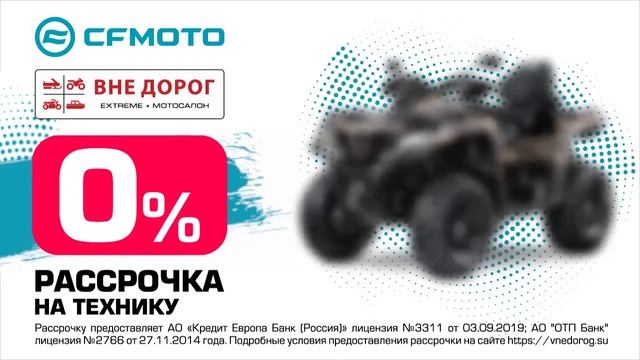 9 Рассрочка CFMOTO 1280х720 смотреть онлайн