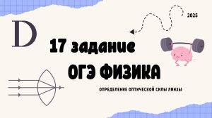 ФИЗИКА ОГЭ 2025 17 экспериментальное задание: определение оптической силы линзы