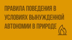 Правила поведения в условиях вынужденной автономии в природе. Видеоурок по ОБЖ 10 класс