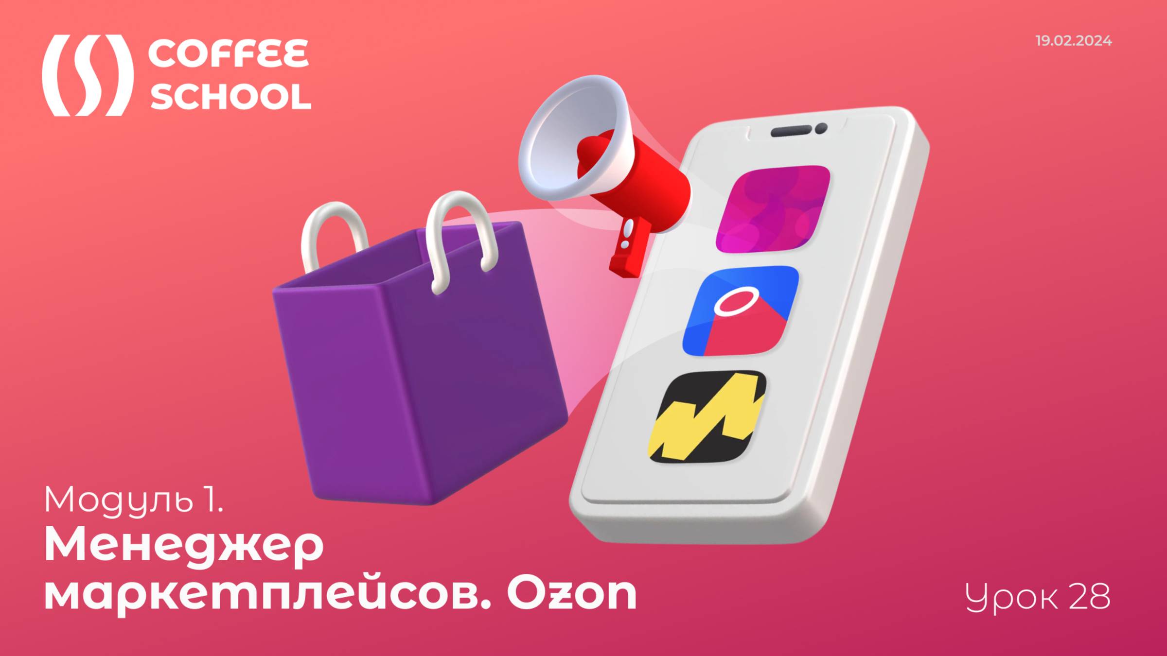 Курс: Менеджер маркетплейсов. Ozon - модуль 1 занятие 28 смотреть онлайн