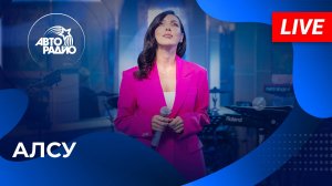 Алсу с живым концертом на Авторадио (2025)