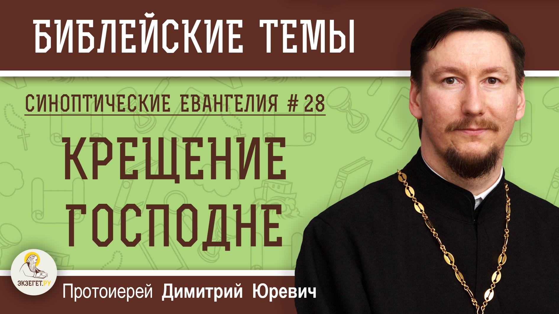 Синоптические Евангелия #28. Крещение Господне (Мф. 3:13-17, Мк.1:9- 11, Лк. 3:21-22). прот.Юревич смотреть онлайн