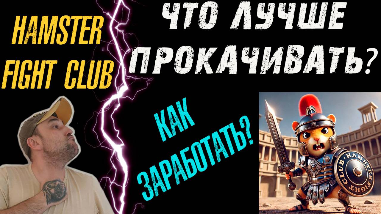 HAMSTER FIGHT CLUB❗КАК ПРОКАЧИВАТЬ БОЙЦА❓ КАК ЗАРАБАТЫВАТЬ❓ #hamsterkombat #hamsterfightclub