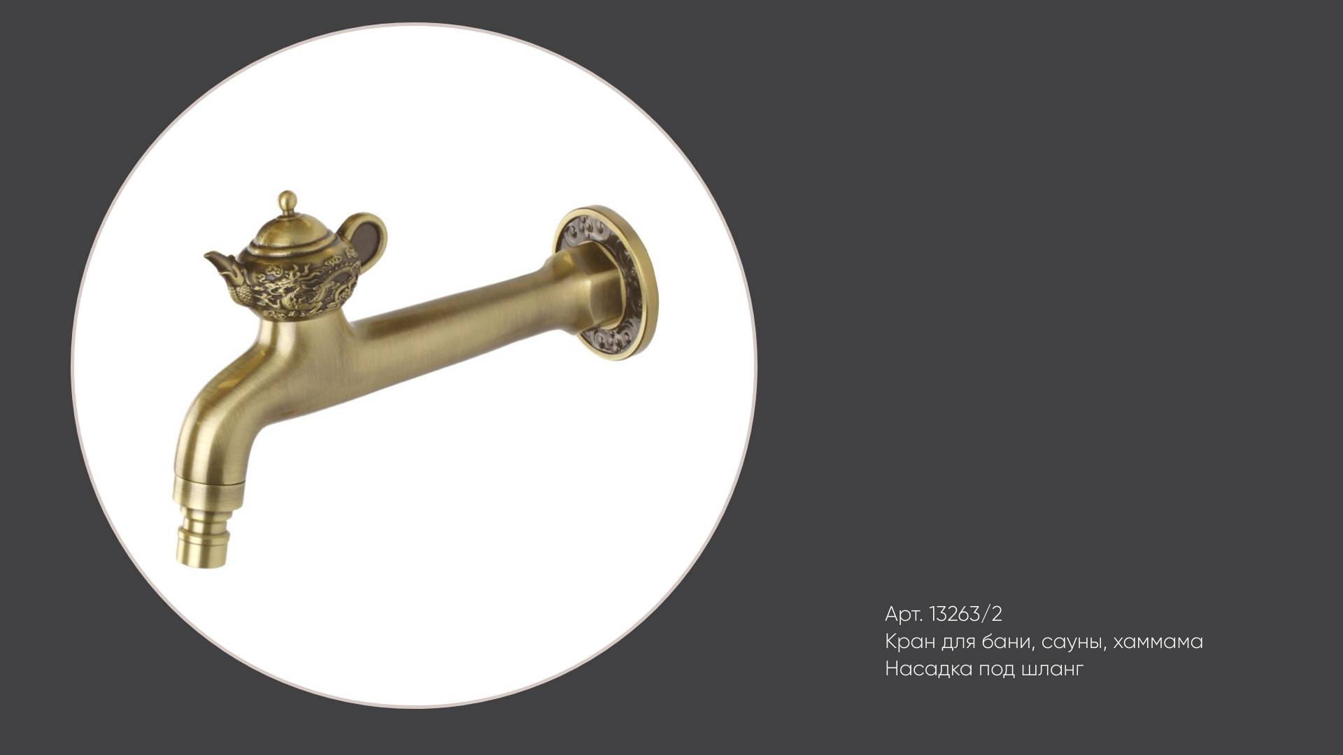 Латунный кран с насадкой под шланг для бани, сауны, хаммама 13263-2 Bronze de Luxe смотреть онлайн