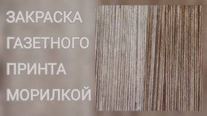 МК. Закраска газетного принта морилкой. #262