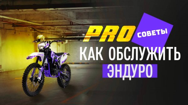#ProСоветы. Как обслужить эндуро
