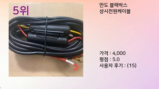 블랙박스상시전원 최고 신뢰할 수 있는 선택 가격, 품질, 판매량으로 선정된 상품 TOP 10 смотреть онлайн