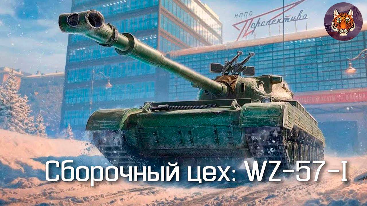 Обзор танка WZ-57-I из СБОРОЧНОГО ЦЕХА смотреть онлайн