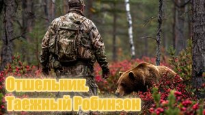 Отшельник. Таежный Робинзон 3 часть