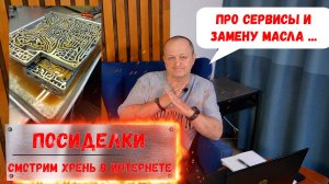 Посиделки #6 Про сервисы и замену масла. "Особенности национальной работы сервисов по замене масла"