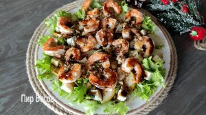 Салат с креветками, грушей и сыром бри