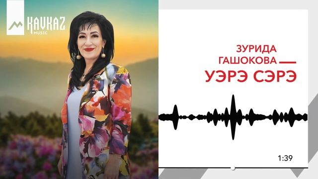 Зурида Гашокова - Уэрэ сэрэ | KAVKAZ MUSIC смотреть онлайн