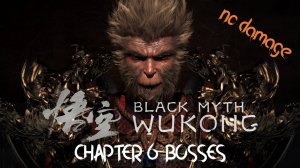 Боссы Black Myth Wukong - Глава 6 (Без Урона)