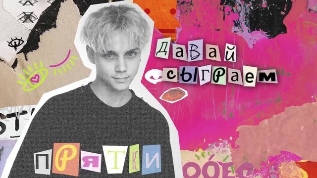 Ваня Дмитриенко - ПРЯТКИ (Lyric video) смотреть онлайн