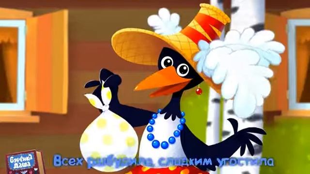 Буренка Даша - Сорока белобока смотреть онлайн