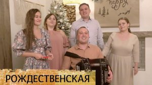 Рождественская песня под гармонь – Ансамбль ПТАШИЦА