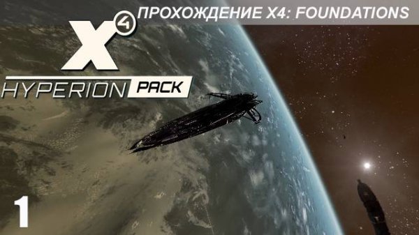 X4 Hyperion Pack - Получение Гипериона
