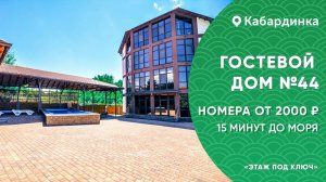 Гостевой дом №44 Кабардинка центр