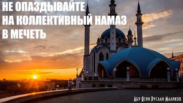 Не опаздывайте на коллективный намаз в мечеть смотреть онлайн