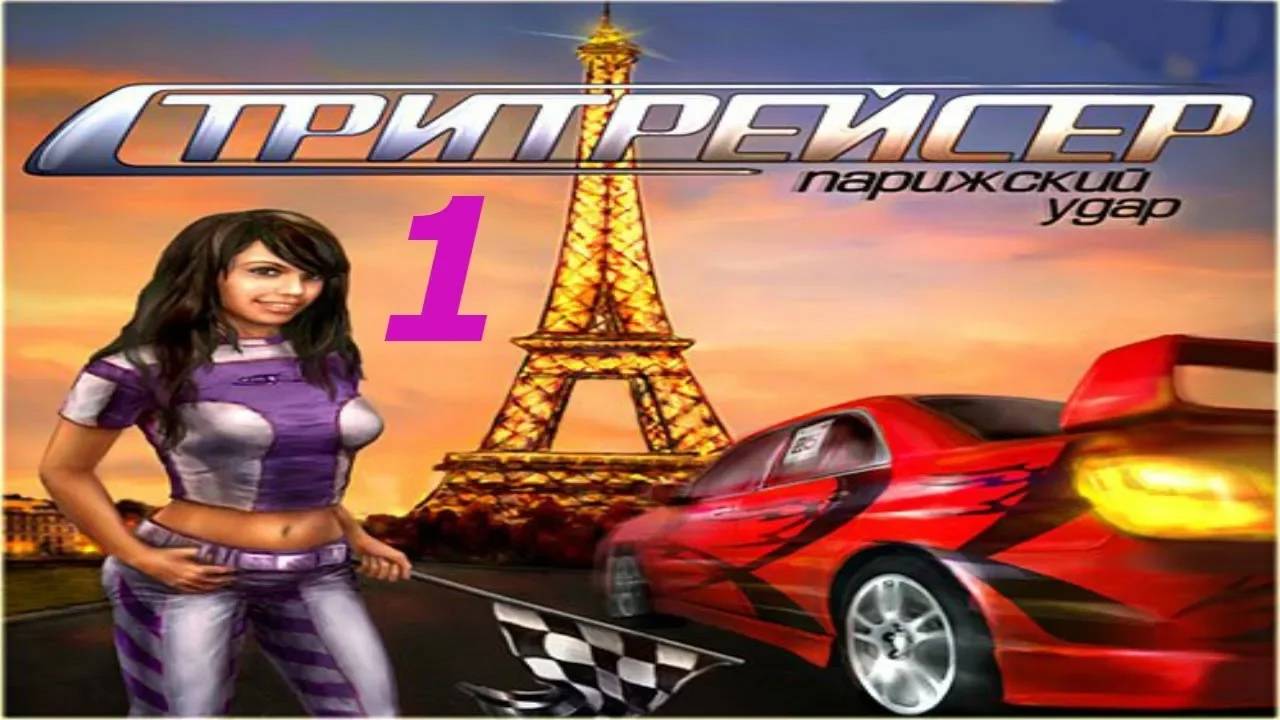 Прохождение Стритрейсер: Парижский удар #1