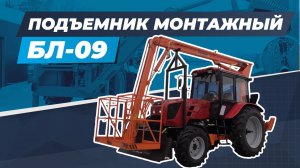 Подъемник монтажный БЛ-09 (на шасси трактора Беларус 920.3)