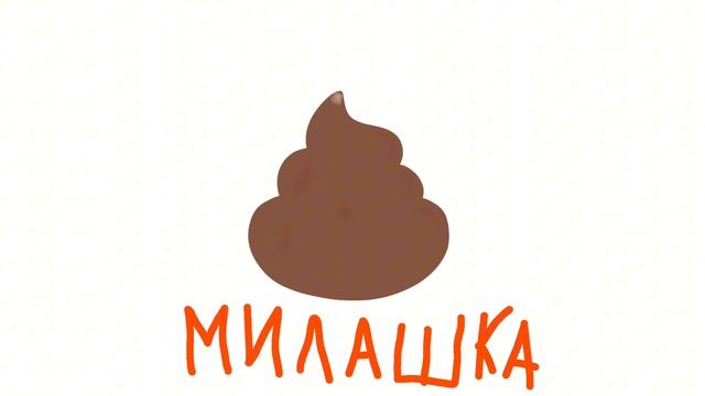 Кринж-Какашка милашка (ПРЕМЬЕРА КАКАШЕК) смотреть онлайн