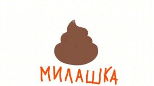 Кринж-Какашка милашка (ПРЕМЬЕРА КАКАШЕК)