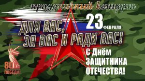 23 Февраля_Для Вас, за Вас и ради Вас