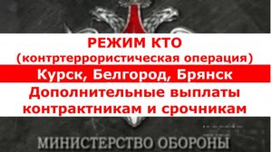 СВО
Курск, Брянск, Белгород
Дополнительные выплаты контрактникам и срочникам