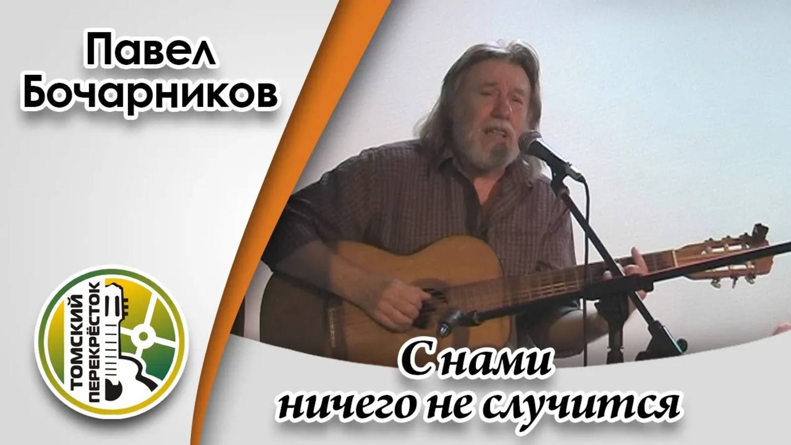 "С нами ничего не случится"- Павел Бочарников смотреть онлайн
