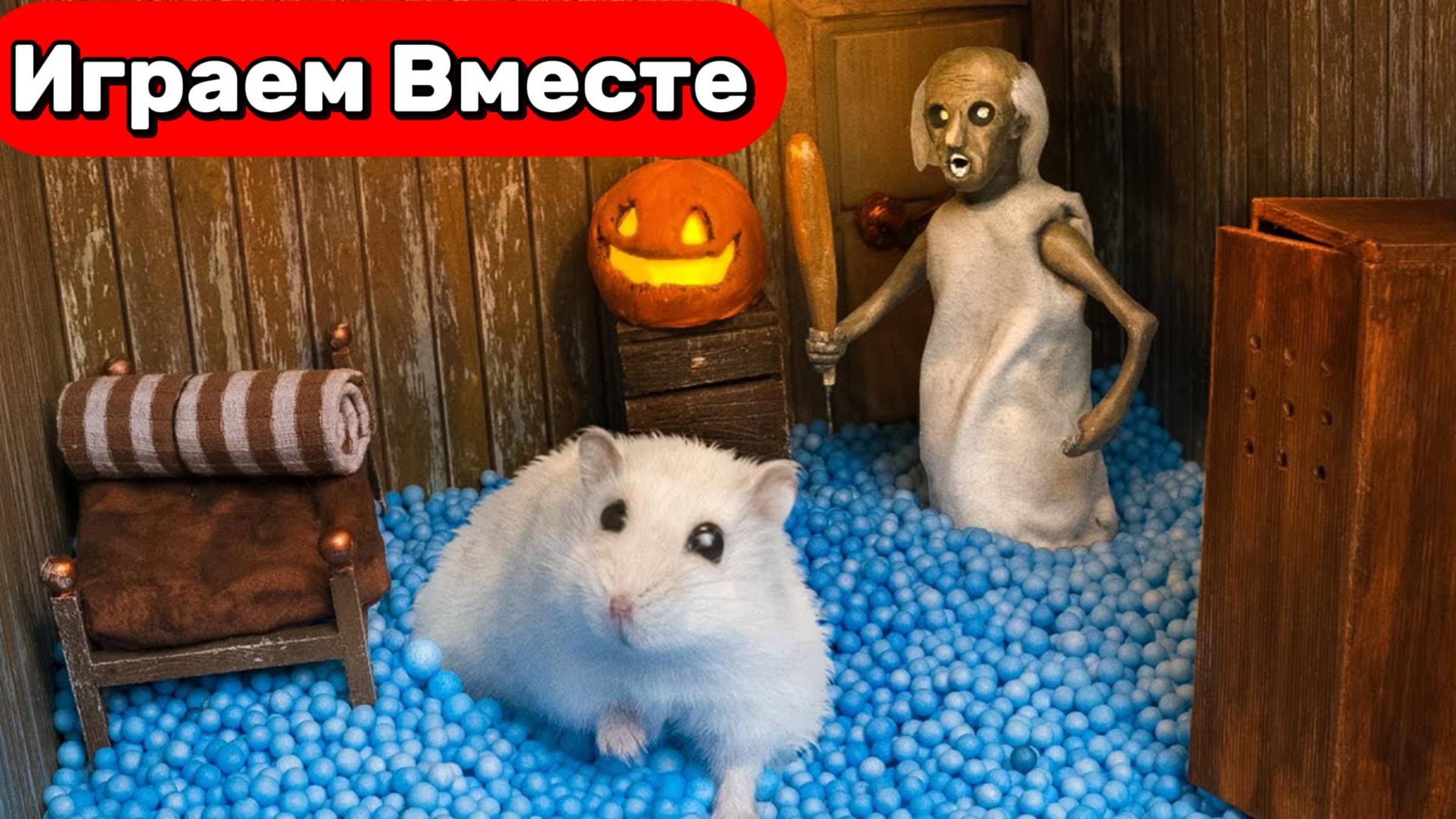 СТРАШНЫЙ ЛАБИРИНТ для СМЕЛОГО ХОМЯКА ! Выбираемся из лабиринта с ловушками ! Видео для детей смотреть онлайн