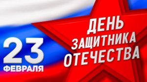 C Днем защитника Отечества! | Поздравление женщин НМИЦ Приорова | 2025