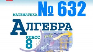 алгебра 8 класс номер 632 (а-д)