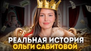 ВАС ОБМАНЫВАЛИ! Вся правда про Ольгу Сабитову! / Мои 5 ошибок в инвестировании