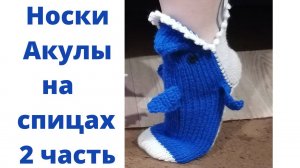 2 чать. Как связать носки Акулы? Вяжем носки Акулы на спицах. Простой мастер-класс для подарка.