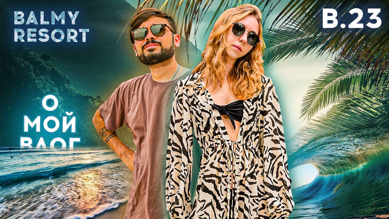 #23 О МОЙ ВЛОГ | ТУРЦИЯ | 2023 | Balmy Beach Resort Kemer